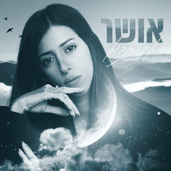 Osher - אם תבוא