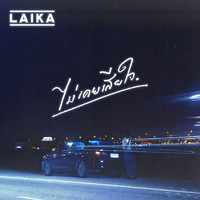 Laika - ไม่เคยเสียใจ