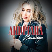 Андріана - Назавжди