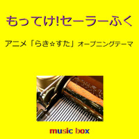 Orgel Sound J-Pop - Motteke Sailor Fuku (Music Box)