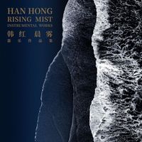 韩红 - 晨雾