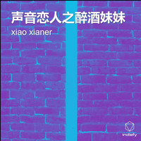 xiao xianer - 声音恋人之醉酒妹妹