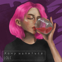 LOLE - Хочу напиться (Explicit)