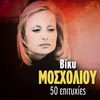 Vicky Mosholiou - Vicky Mosholiou 50 Epityhies
