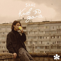 Sage - Киев это Дома (Explicit)