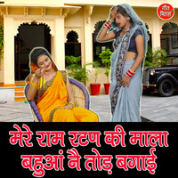 Dolly Sharma - Mere Ram Ratan Ki Mala Bahuan Ne Tod Bagai