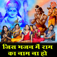 Dolly Sharma - Jis Bhajan Mein Ram Ka Naam Na Ho
