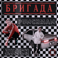 Punchman - Бригада