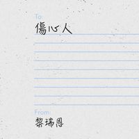 黎瑞恩 - 傷心人