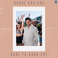 Panos Kalidis - Vale Ta Kala Sou