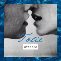 tolie - Именем