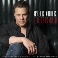 Christos Cholidis - Sta Patomata