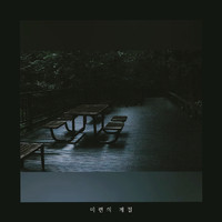 Red Flower - 미련의 계절