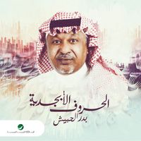Bader Al Hbeish - Al Horouf Al Abjadeya