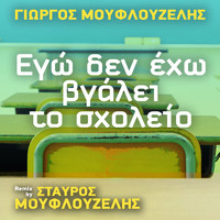Giorgos Mouflouzelis - Ego Den Eho Vgalei To Sholeio (Stavros Mouflouzelis Remix)