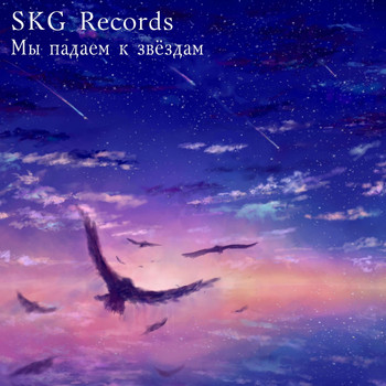 SKG Records - Мы падаем к звёздам
