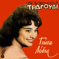 Giota Lidia - To Elliniko Tragoudi - Giota Lidia