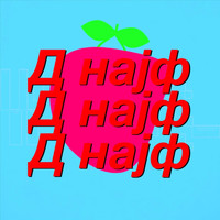 Gola Glava - Д Најф