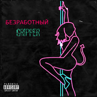 Gripper - БЕЗРАБОТНЫЙ (Explicit)