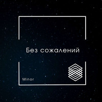 Minor - Без сожалений