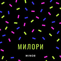 Minor - Милори