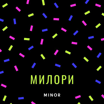 Minor - Милори