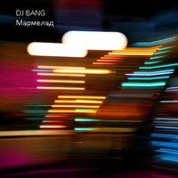 DJ Bang - Мармелад (Explicit)