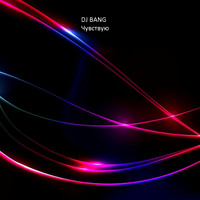 DJ Bang - Чувствую (Explicit)