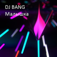 DJ Bang - Малышка (Explicit)