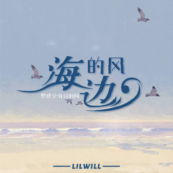 Lil Will - 海邊的風