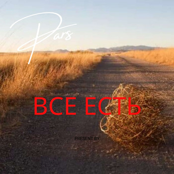 PARS - ВСЕ ЕСТЬ