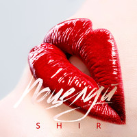 Shir - Поцелуй