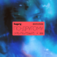 Hopey - По-другому (Explicit)