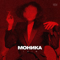 TRIM - Моника (Explicit)