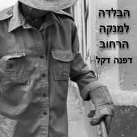 Dafna Dekel - הבלדה למנקה הרחוב