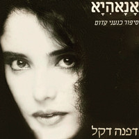 Dafna Dekel - אנאהיא (סיפור כנעני קדום)