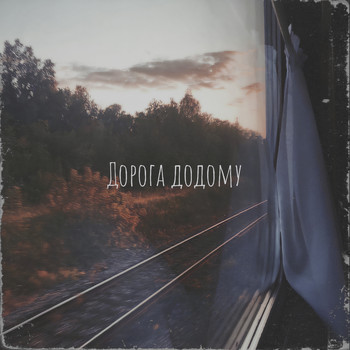 True Love - Дорога додому