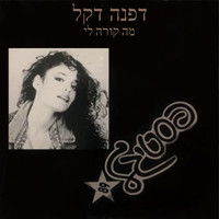 Dafna Dekel - מה קורה לי