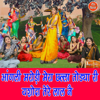 Dolly Sharma - Aangali Marodi Mera Challa Todya Ri Yashoda Tere Laal Ne