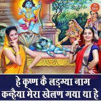 Dolly Sharma - He Krishan Ke Ladgya Naag Kanhaiya Mera Khelan Gaya Tha He