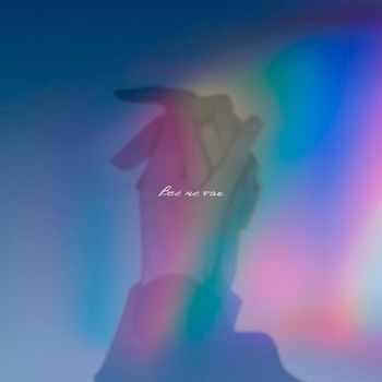 JENIQUE - Всё не так