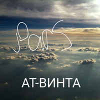 PARS - АТ-ВИНТА