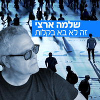Shlomo Artzi - זה לא בא בקלות