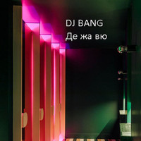 DJ Bang - Де жа вю (Explicit)