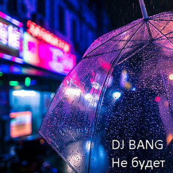 DJ Bang - Не будет (Explicit)