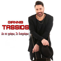 Giannis Tassios - Δε Σε Γράφω, Σε Διαγράφω