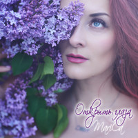 Marica - Открыть глаза