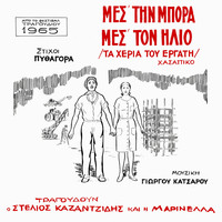 Stelios Kazantzidis, Marinella - Mes Tin Bora Mes Ton Ilio (Ta Heria Tou Ergati)