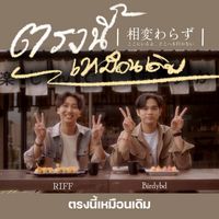 RIFF - ตรงนี้เหมือนเดิม (Still) [feat. Birdybd]
