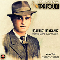 Babis Bakalis - To Laiko Tragoudi: Babis Bakalis, No 1 (1947-1956)